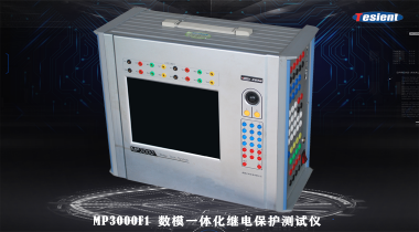 MP3000F1數(shù)模一體化繼電保護(hù)測試儀