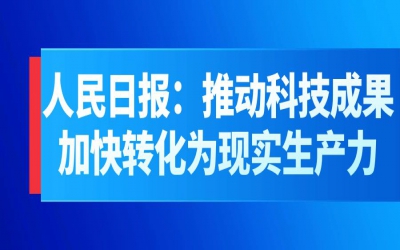 人民日報：推動科技成果加快轉化為現(xiàn)實生產(chǎn)力